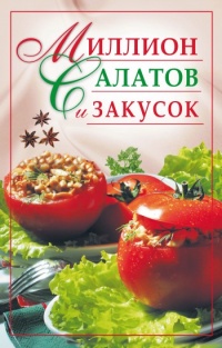 Онлайн книга - Миллион салатов и закусок - Юлия Николаева