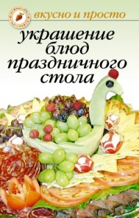 Онлайн книга - Украшение блюд праздничного стола - Ирина Акулина