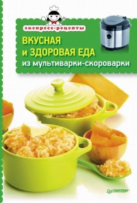 Онлайн книга - Вкусная и здоровая еда из мультиварки-скороварки - Л. Неволайнен