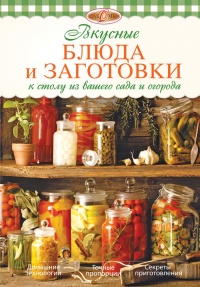 Онлайн книга - Вкусные блюда и заготовки к столу из вашего сада и огорода - Ирина Михайлова