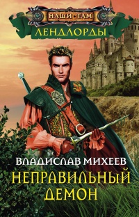 Онлайн книга - Неправильный демон - Владислав Михеев
