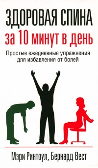 Онлайн книга - Здоровая спина за 10 минут в день - Бернард Вест