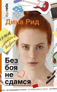 Онлайн книга - Без боя не сдамся - Дина Рид