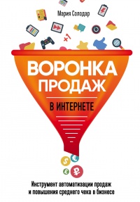 Онлайн книга - Воронка продаж в интернете. Инструменты автоматизации продаж и повышения среднего чека в бизнесе - М