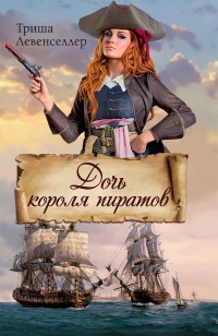 Онлайн книга - Дочь короля пиратов - Триша Левенселлер
