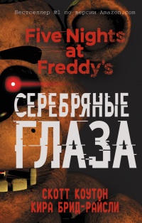 Онлайн книга - Пять ночей у Фредди. Серебряные глаза - Кира Брид-Райсли