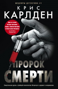 Онлайн книга - Пророк смерти - Крис Карлден