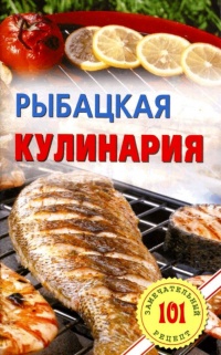 Онлайн книга - Рыбацкая кулинария - Владимир Хлебников