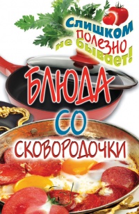 Онлайн книга - Блюда со сковородочки - Ангелина Сосновская