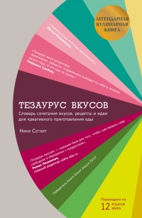 Онлайн книга - Тезаурус вкусов. Словарь сочетания вкусов, рецепты и идеи для креативного приготовления еды - Ники С
