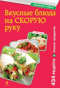 Онлайн книга - Вкусные блюда на скорую руку. За 10, 20, 30 минут - Е. Левашева