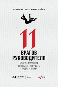 Онлайн книга - 11 врагов руководителя. Модели поведения, способные разрушить карьеру и бизнес - Питер С. Керо