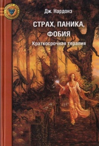 Онлайн книга - Страх, паника, фобия. Краткосрочная терапия - Джорджио Нардонэ