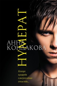 Онлайн книга - Нумерат - Анна Кондакова