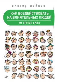 Онлайн книга - Как воздействовать на влиятельных людей. Ум против силы - Виктор Шейнов