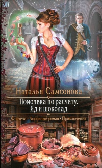 Онлайн книга - Помолвка по расчету. Яд и шоколад - Наталья Самсонова