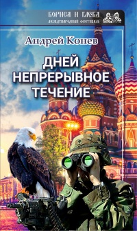 Онлайн книга - Дней непрерывное течение - Андрей Конев