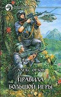 Онлайн книга - Правила большой игры - Алекс Орлов