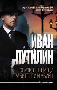 Онлайн книга - Сорок лет среди грабителей и убийц - Иван Путилин