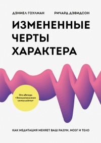 Онлайн книга - Измененные черты характера. Как медитация меняет ваш разум, мозг и тело - Ричард Дэвидсон