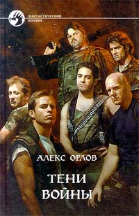 Онлайн книга - Тени войны - Алекс Орлов