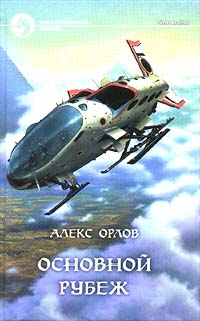 Онлайн книга - Основной рубеж - Алекс Орлов