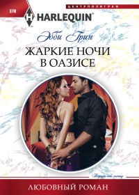 Онлайн книга - Жаркие ночи в оазисе - Эбби Грин