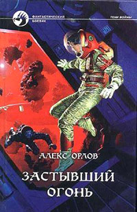 Онлайн книга - Застывший огонь - Алекс Орлов