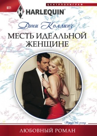 Онлайн книга - Месть идеальной женщине - Дэни Коллинз