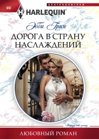 Онлайн книга - Дорога в страну наслаждения - Эбби Грин