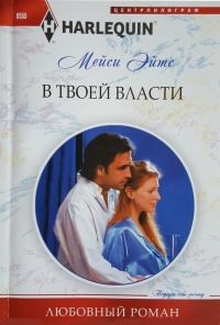 Онлайн книга - В твоей власти - Мейси Ейтс