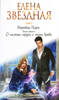 Онлайн книга - Мертвые Игры. Книга 3. О темных лордах и магии крови - Елена Звездная