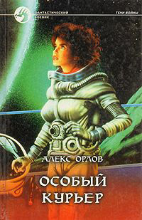 Онлайн книга - Особый курьер - Алекс Орлов