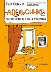 Онлайн книга - Апельсинки. Честная история одного взросления - Ольга Савельева