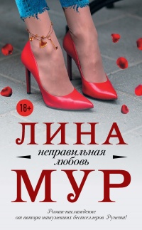 Онлайн книга - Неправильная любовь - Лина Мур