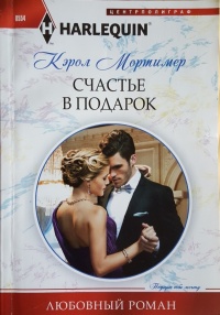 Онлайн книга - Счастье в подарок - Кэрол Мортимер