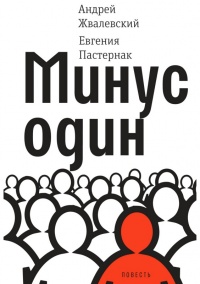 Онлайн книга - Минус один - Евгения Пастернак