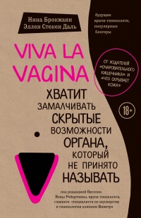 Онлайн книга - Viva la vagina. Хватит замалчивать скрытые возможности органа, который не принято называть - Эллен С