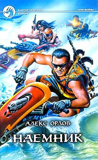 Онлайн книга - Наемник - Алекс Орлов