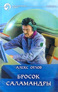 Онлайн книга - Бросок Саламандры - Алекс Орлов