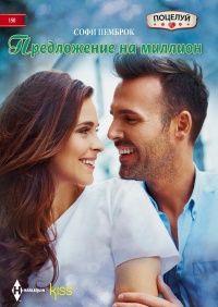 Онлайн книга - Предложение на миллион - Софи Пемброк