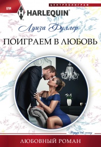 Онлайн книга - Поиграем в любовь - Луиза Фуллер