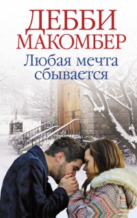 Онлайн книга - Любая мечта сбывается - Дебби Макомбер