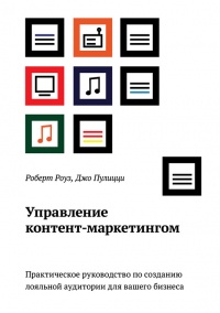 Онлайн книга - Управление контент-маркетингом. Практическое руководство по созданию лояльной аудитории для вашего б