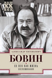 Онлайн книга - XX век как жизнь. Воспоминания - Александр Бовин