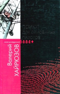 Онлайн книга - Приют для списанных пилотов - Валерий Хайрюзов