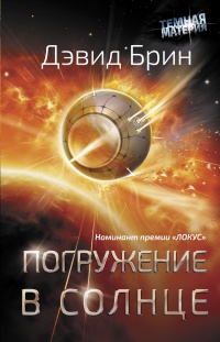 Онлайн книга - Погружение в Солнце - Дэвид Брин
