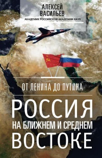 Онлайн книга - От Ленина до Путина. Россия на ближнем и среднем Востоке - Алексей Васильев