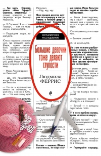 Онлайн книга - Большие девочки тоже делают глупости - Людмила Феррис