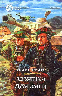 Онлайн книга - Ловушка для змей - Алекс Орлов
